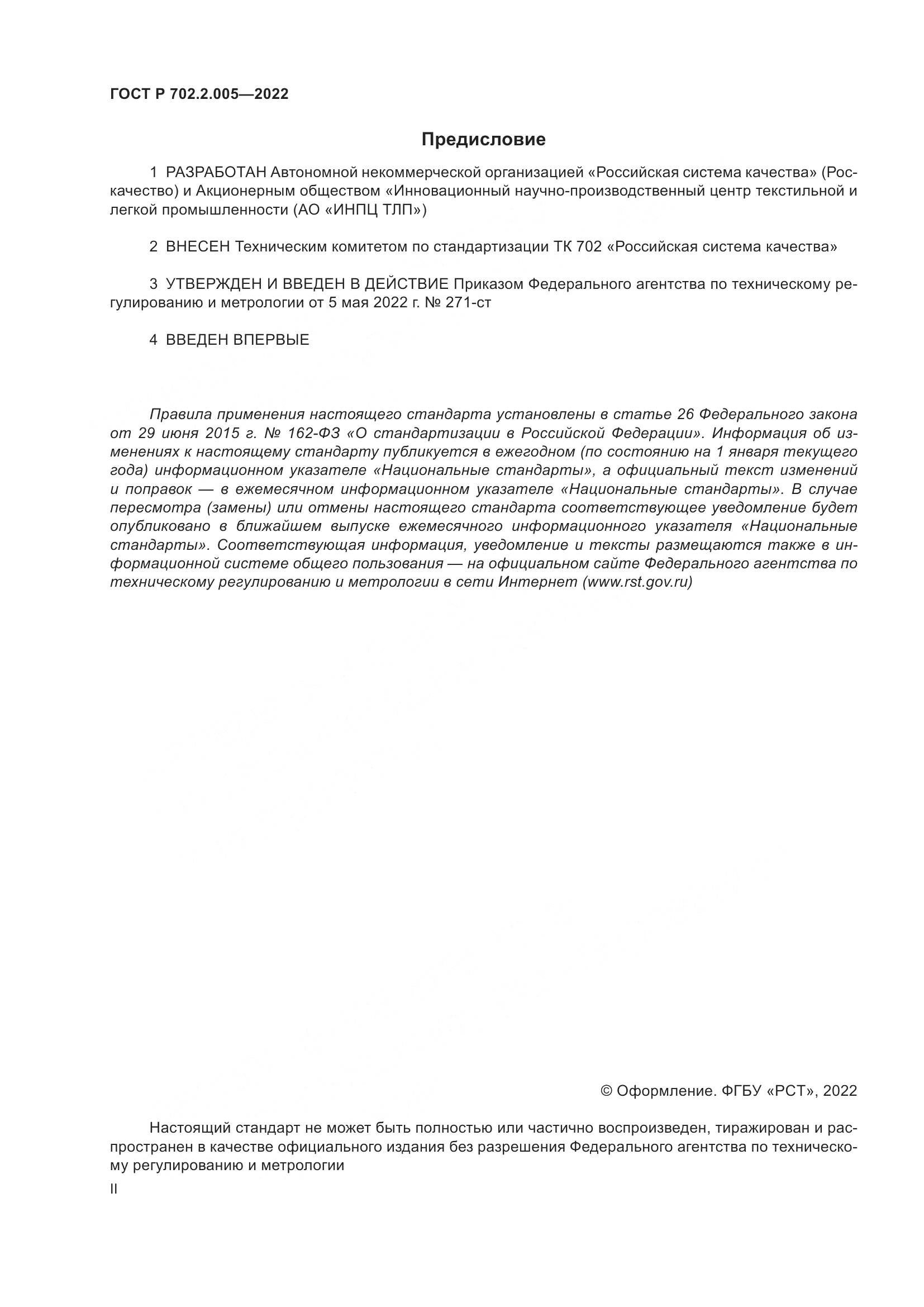 ГОСТ Р 702.2.005-2022, страница 2