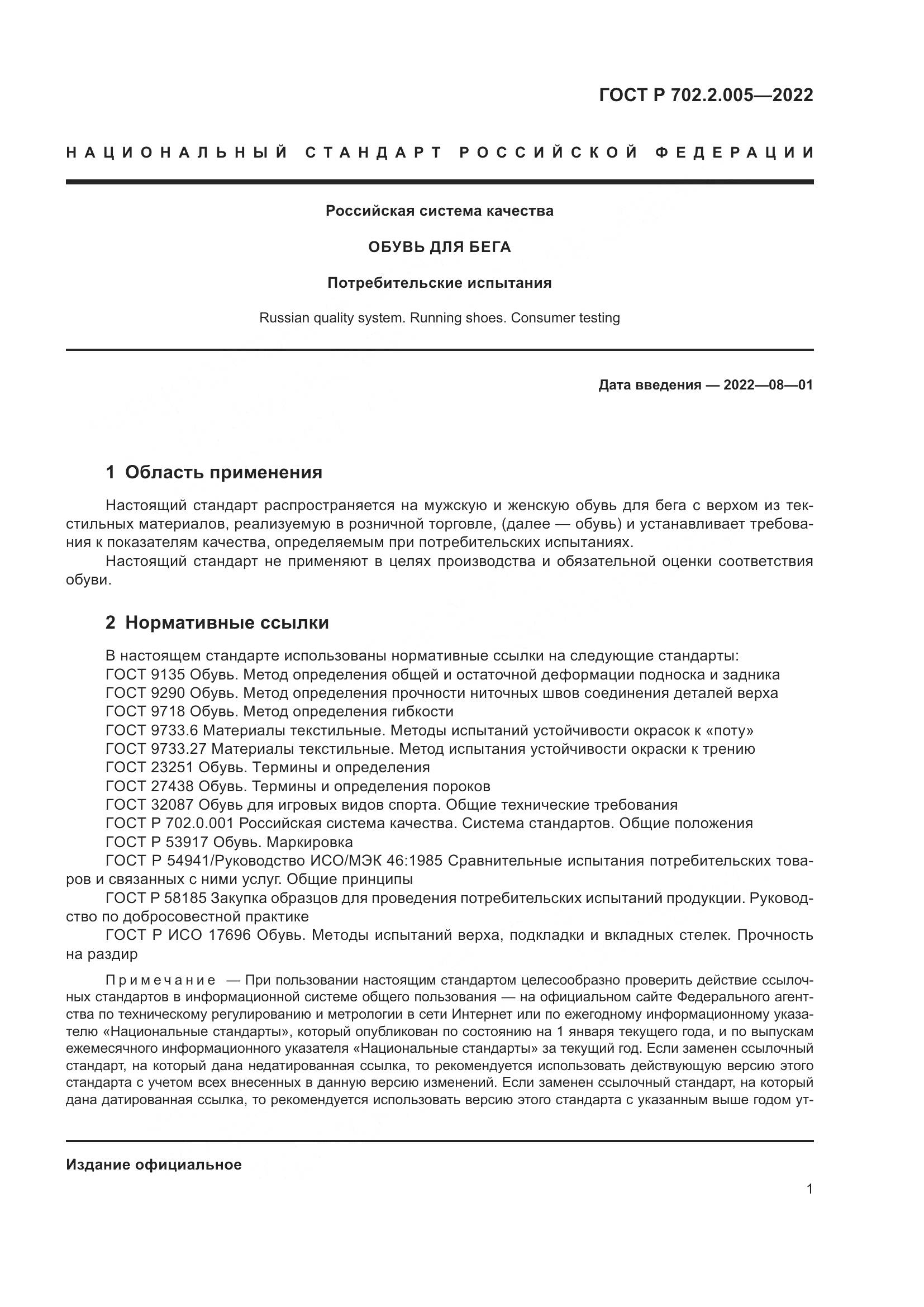 ГОСТ Р 702.2.005-2022, страница 3