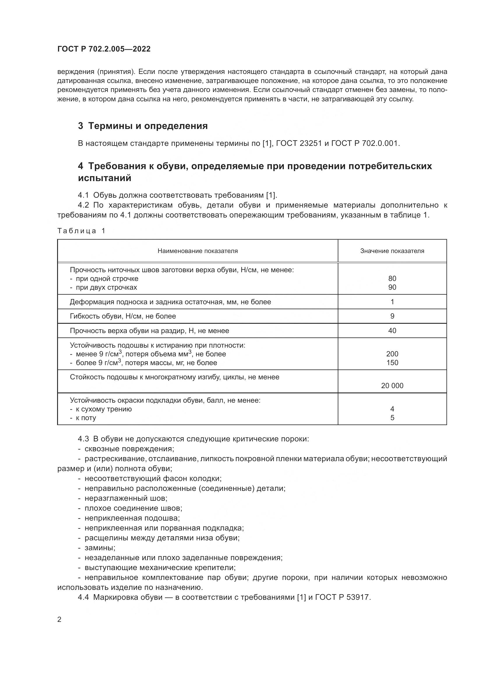 ГОСТ Р 702.2.005-2022, страница 4