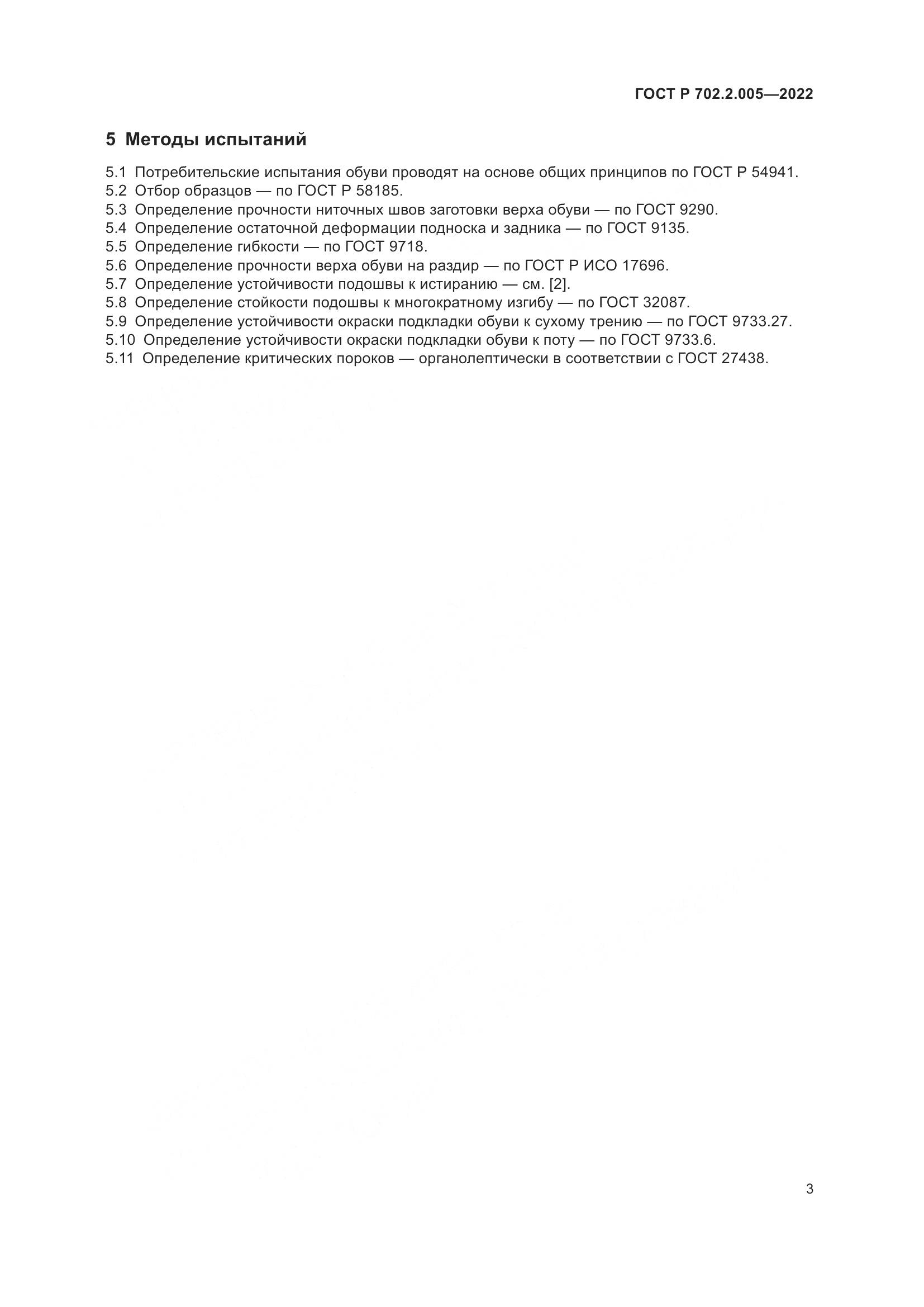 ГОСТ Р 702.2.005-2022, страница 5