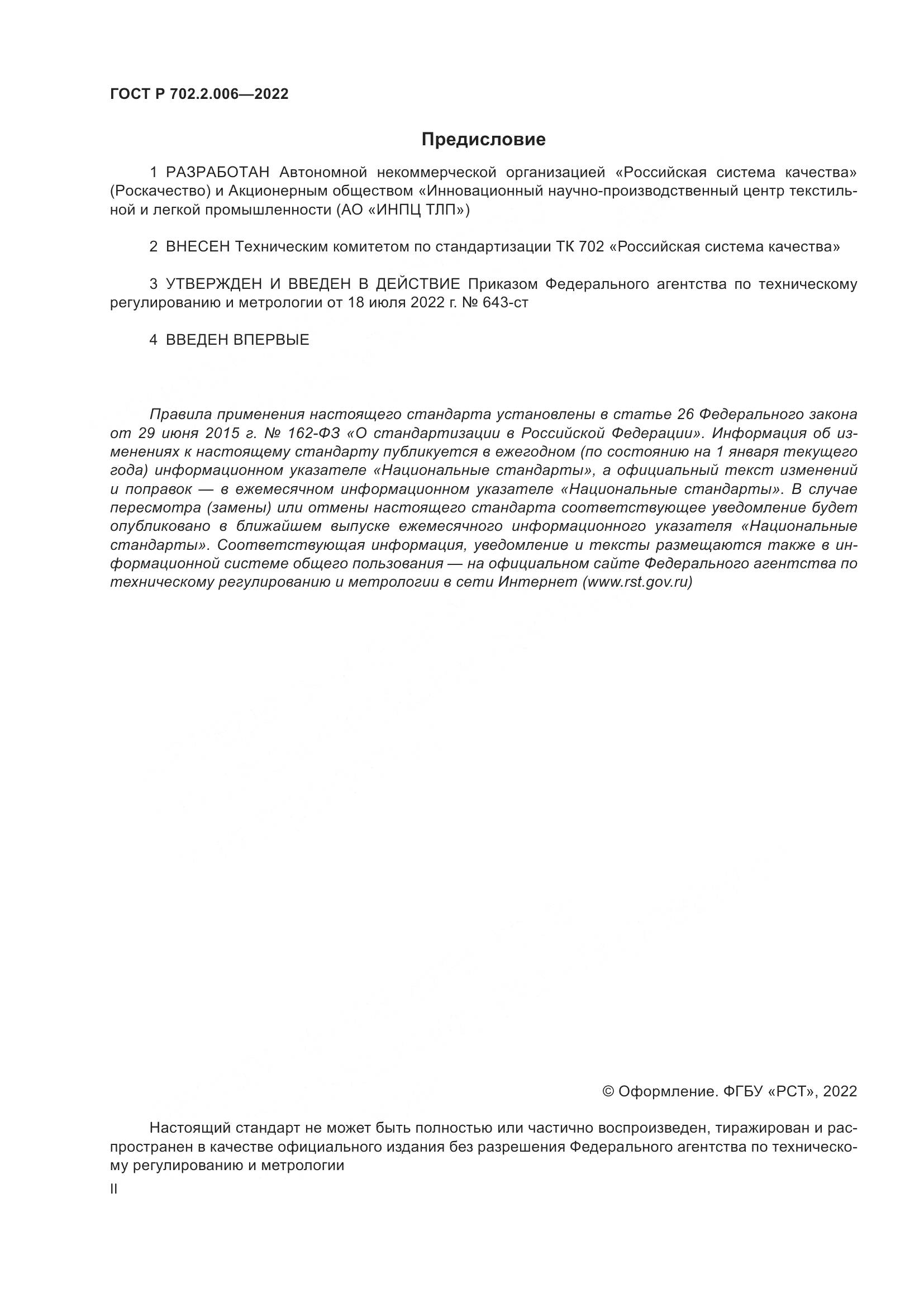 ГОСТ Р 702.2.006-2022, страница 2