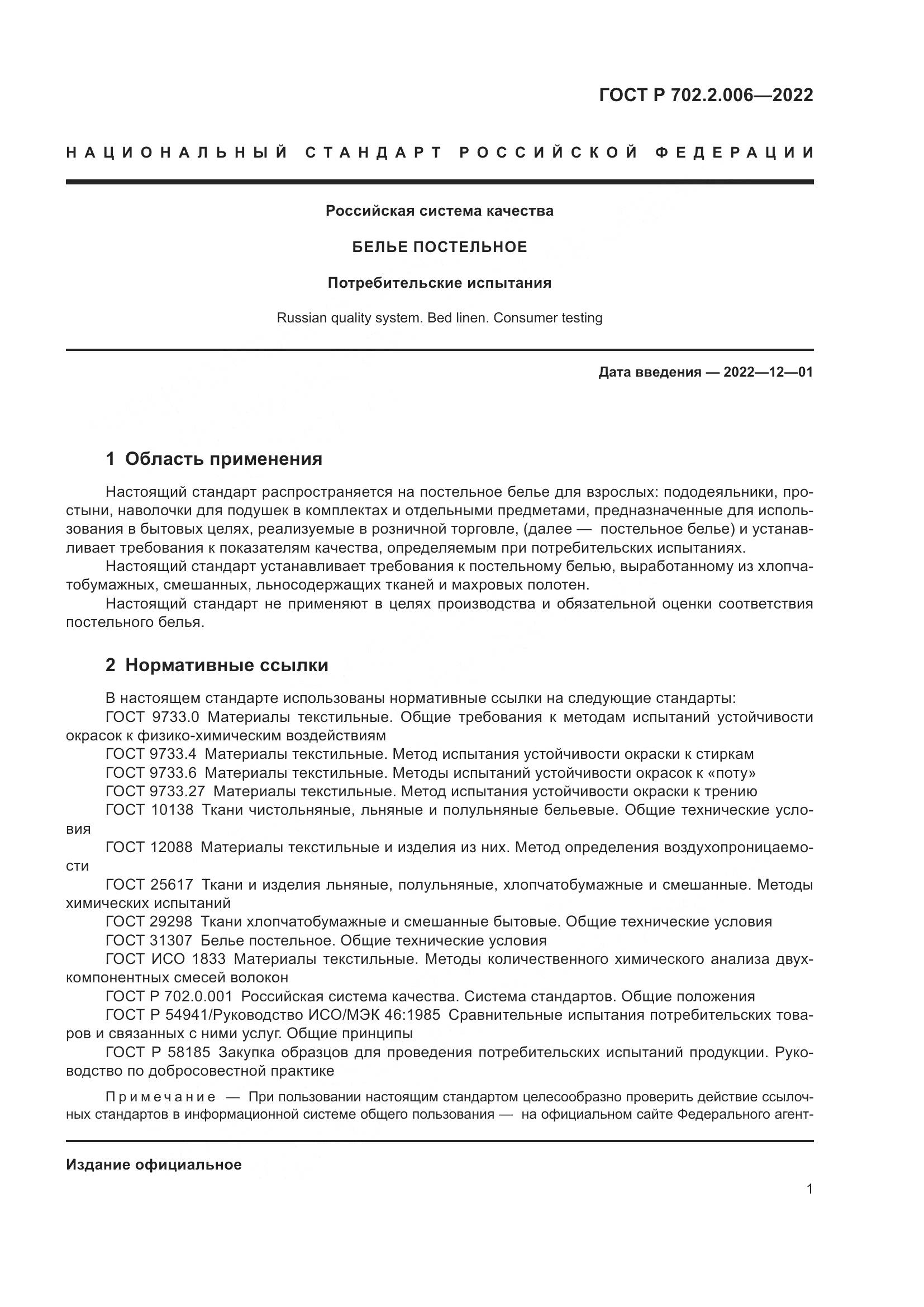 ГОСТ Р 702.2.006-2022, страница 3