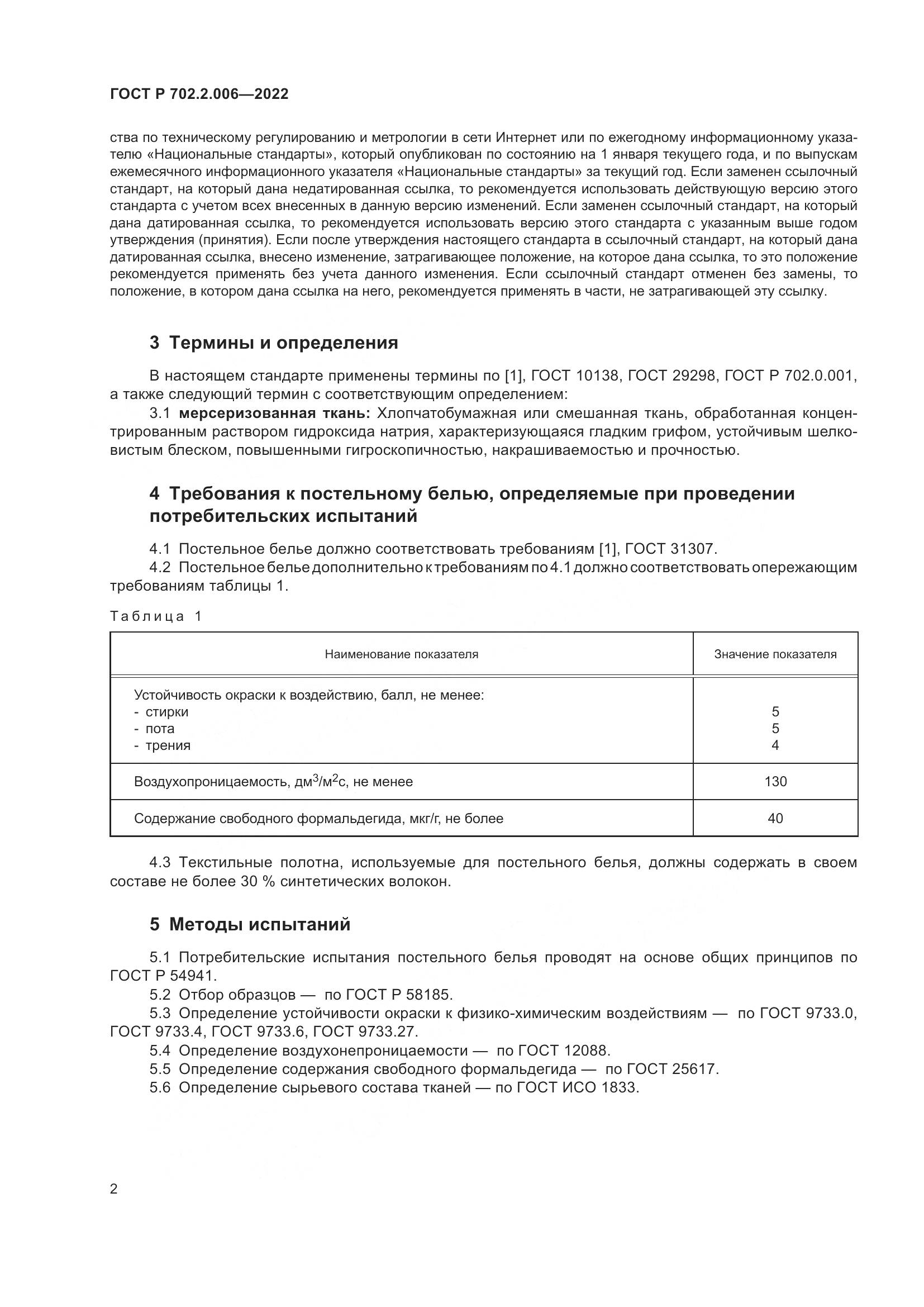 ГОСТ Р 702.2.006-2022, страница 4