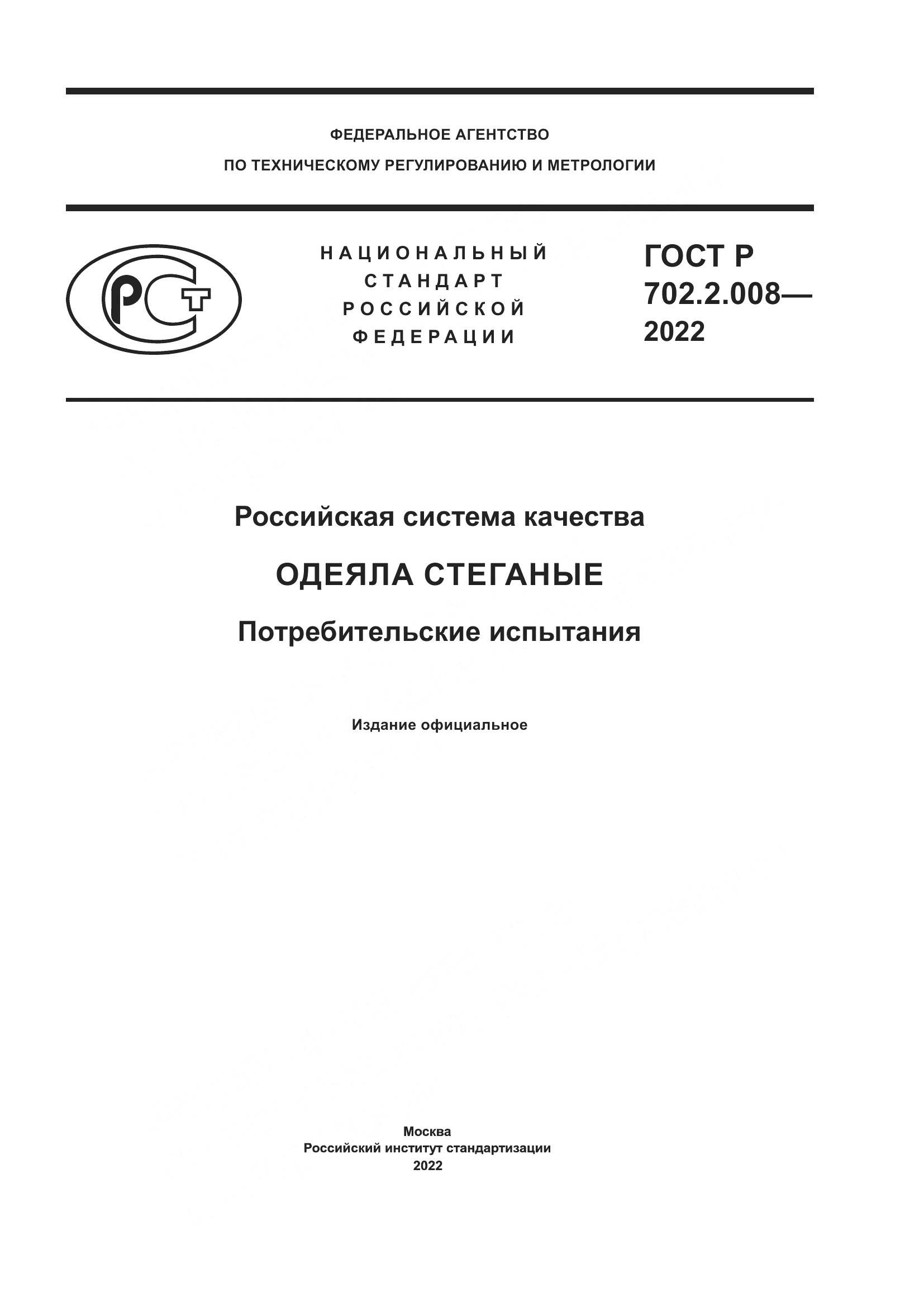 ГОСТ Р 702.2.008-2022, страница 1