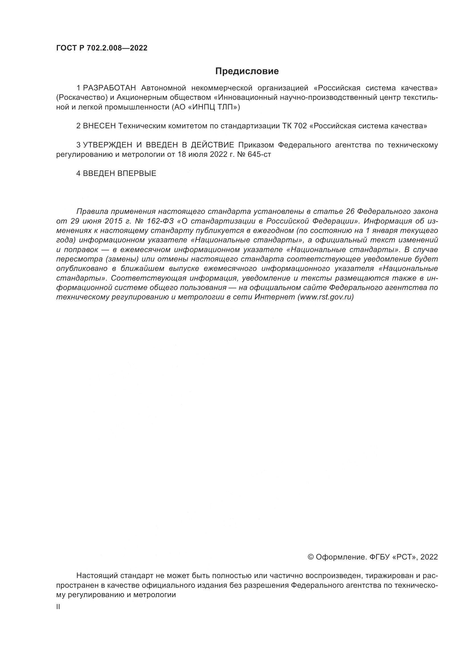 ГОСТ Р 702.2.008-2022, страница 2