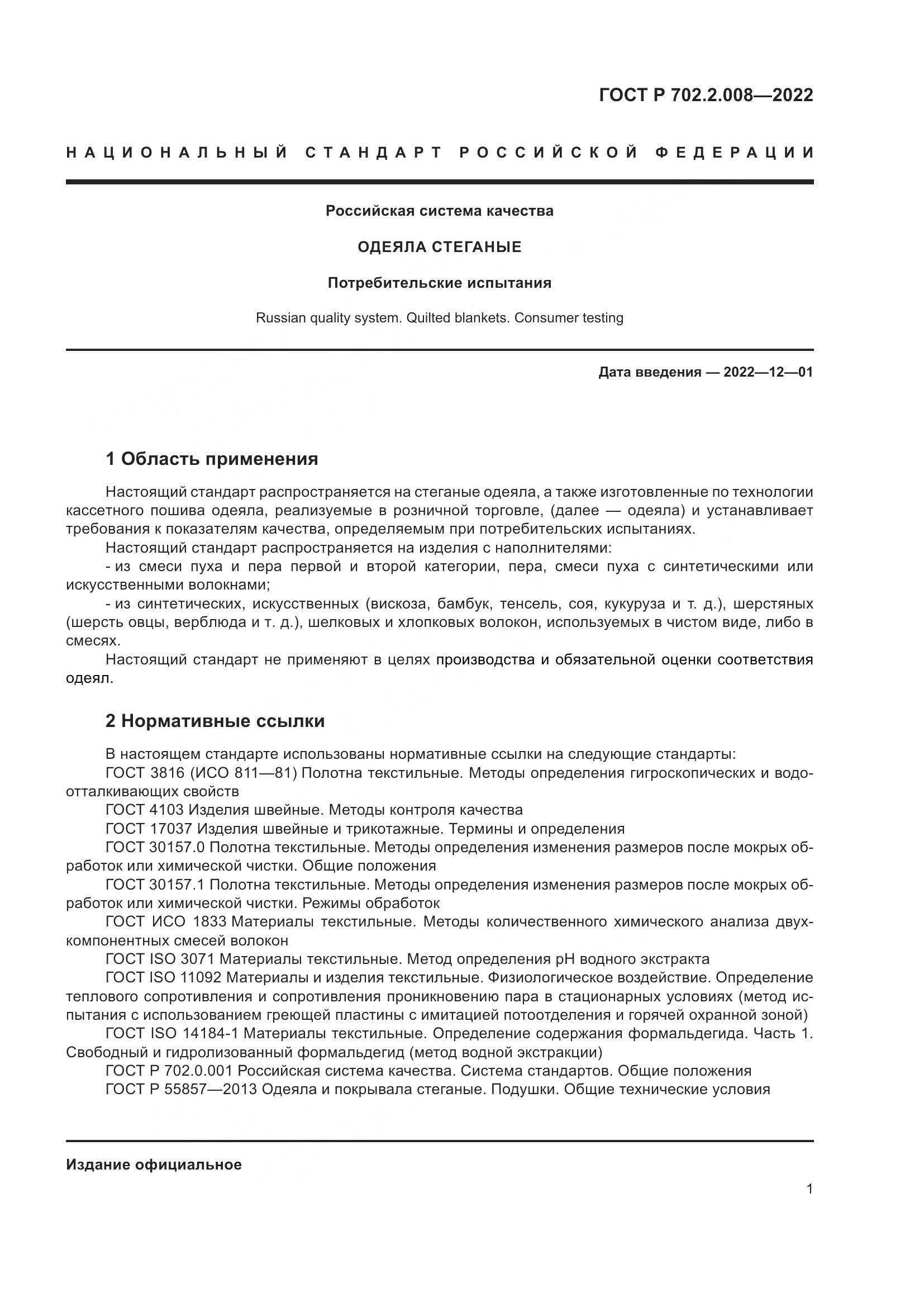 ГОСТ Р 702.2.008-2022, страница 3
