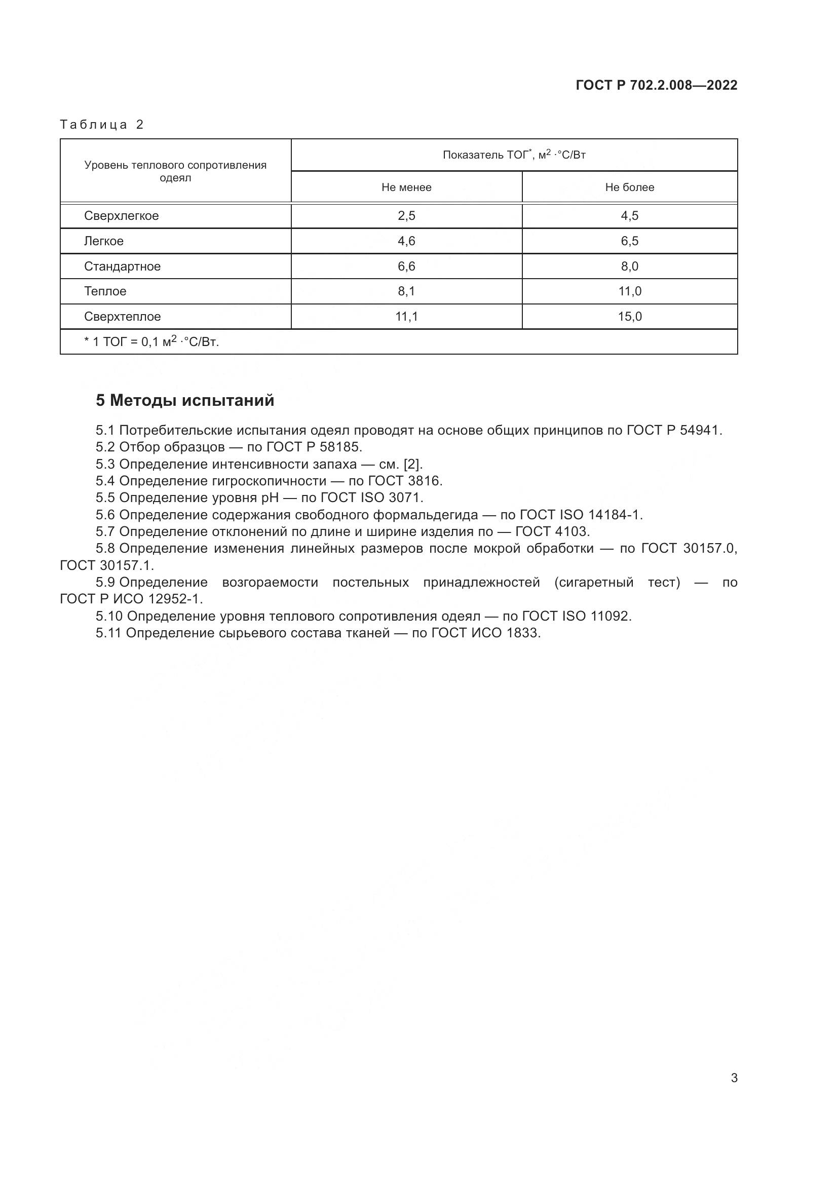 ГОСТ Р 702.2.008-2022, страница 5