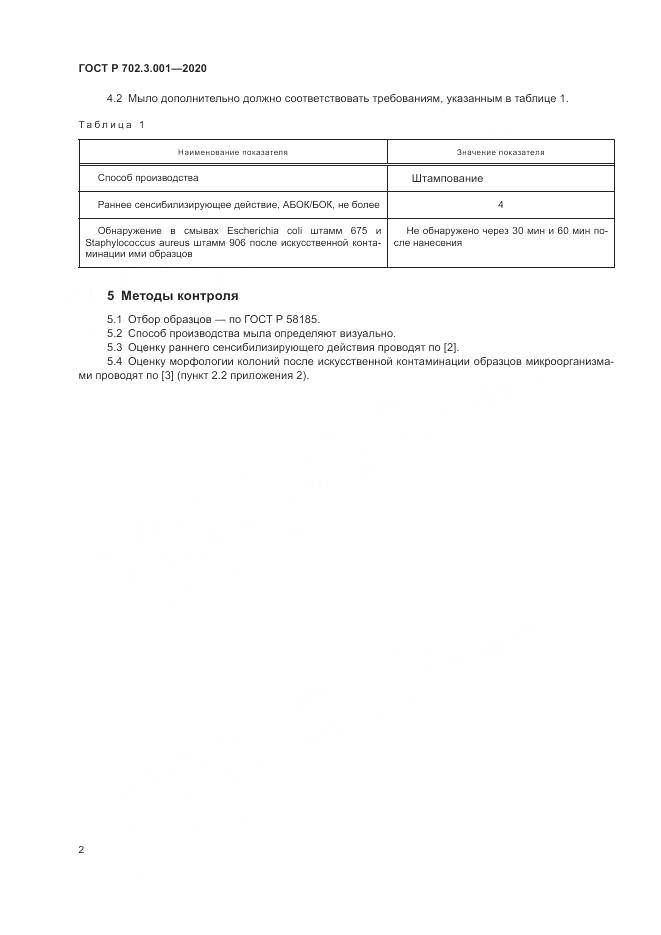 ГОСТ Р  702.3.001-2020, страница 4