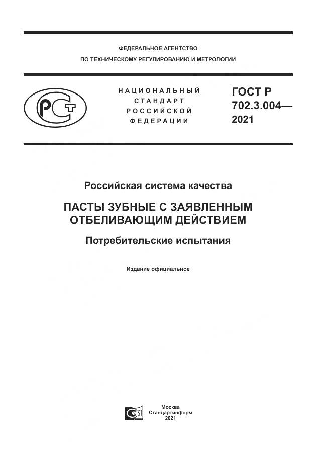 ГОСТ Р 702.3.004-2021, страница 1