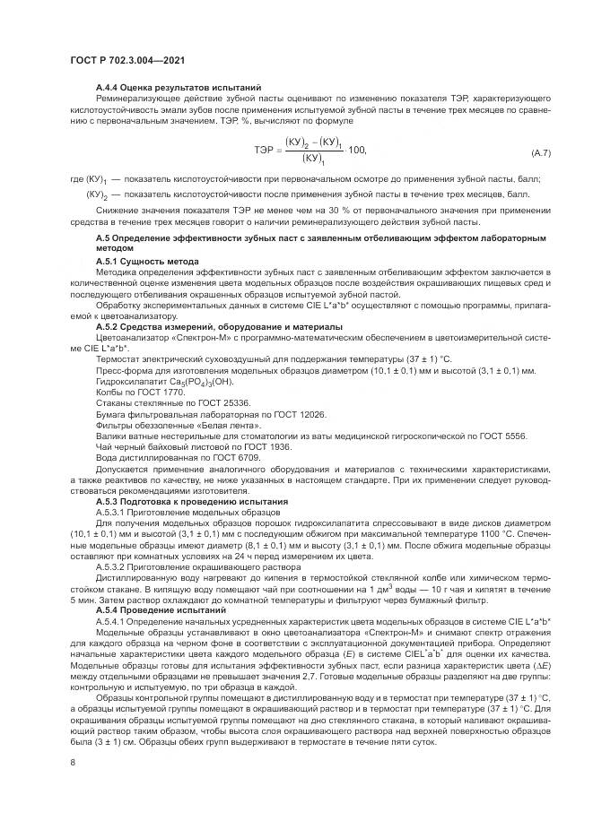 ГОСТ Р 702.3.004-2021, страница 10