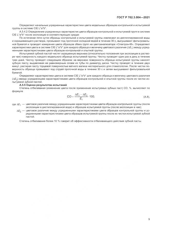 ГОСТ Р 702.3.004-2021, страница 11