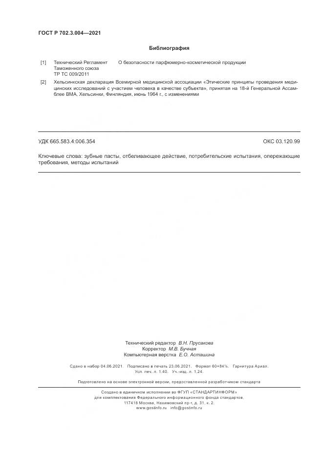 ГОСТ Р 702.3.004-2021, страница 12