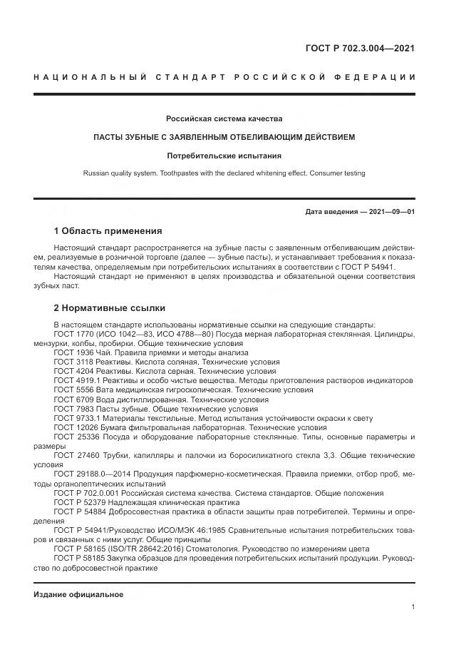 ГОСТ Р 702.3.004-2021, страница 3