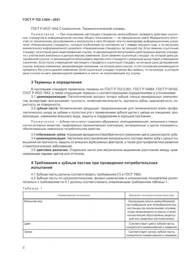 ГОСТ Р 702.3.004-2021, страница 4