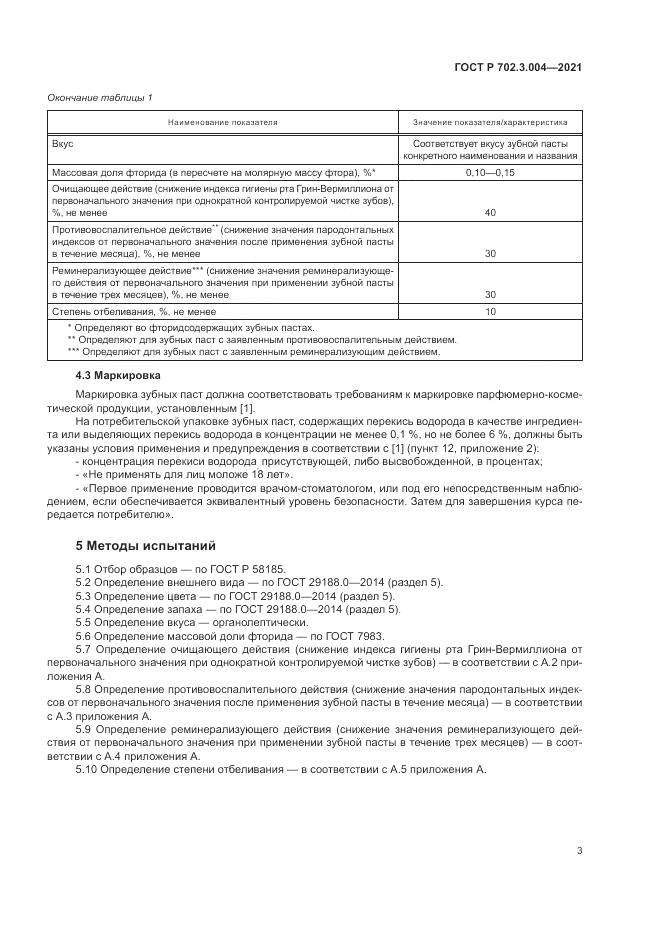 ГОСТ Р 702.3.004-2021, страница 5