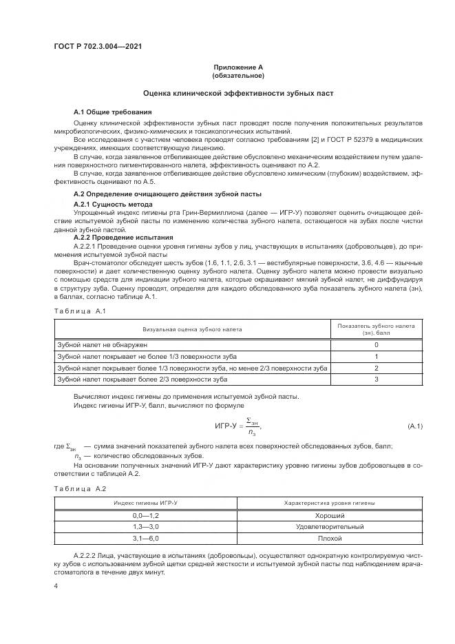 ГОСТ Р 702.3.004-2021, страница 6