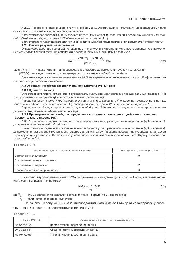 ГОСТ Р 702.3.004-2021, страница 7