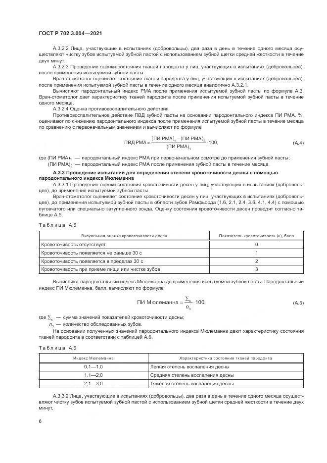 ГОСТ Р 702.3.004-2021, страница 8