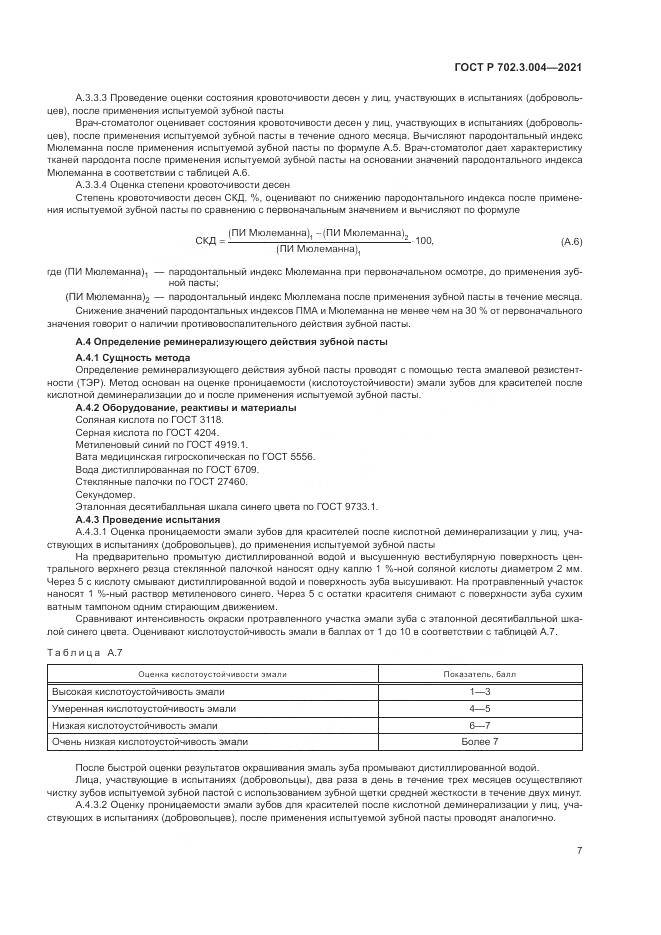 ГОСТ Р 702.3.004-2021, страница 9