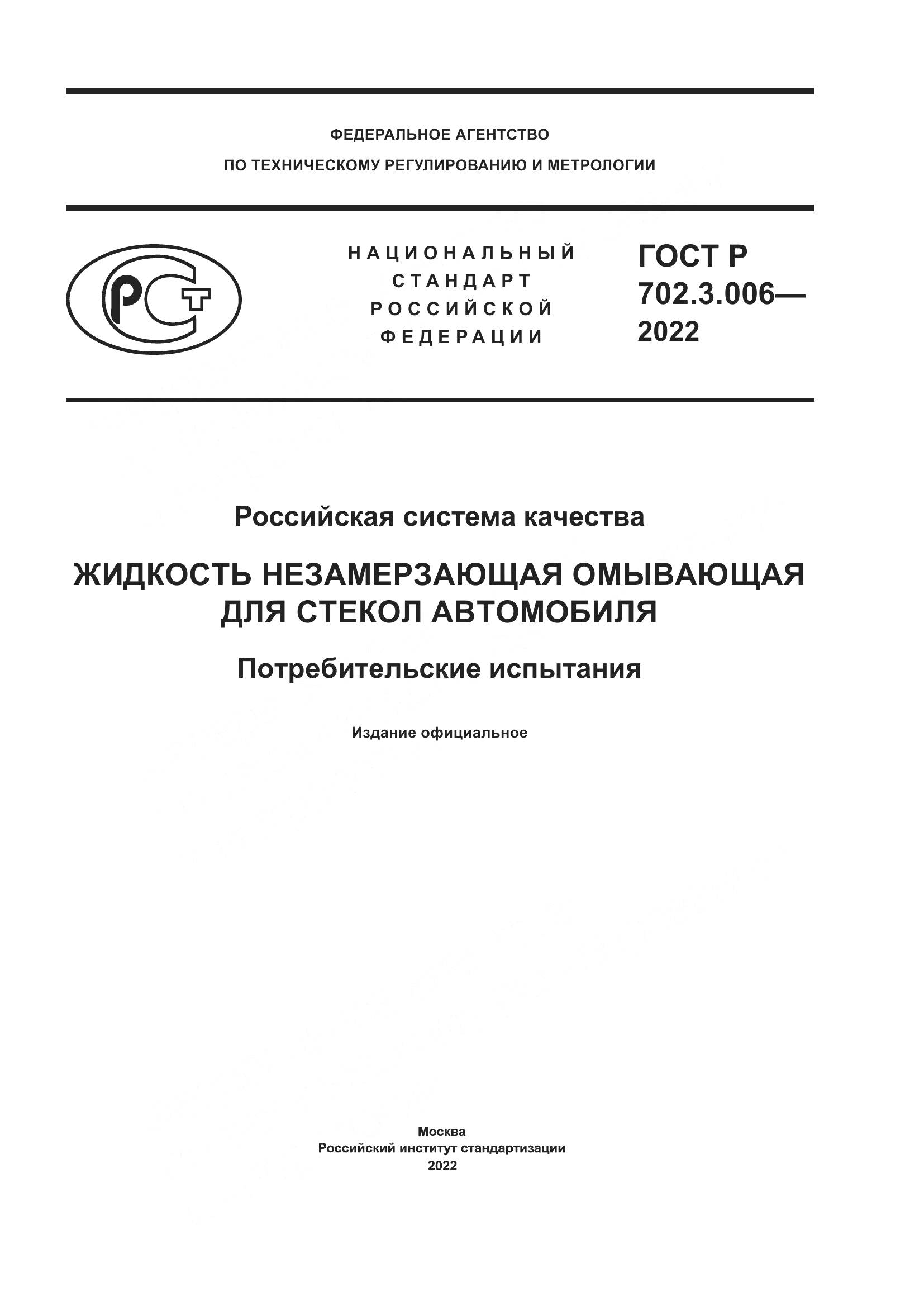 ГОСТ Р 702.3.006-2022, страница 1