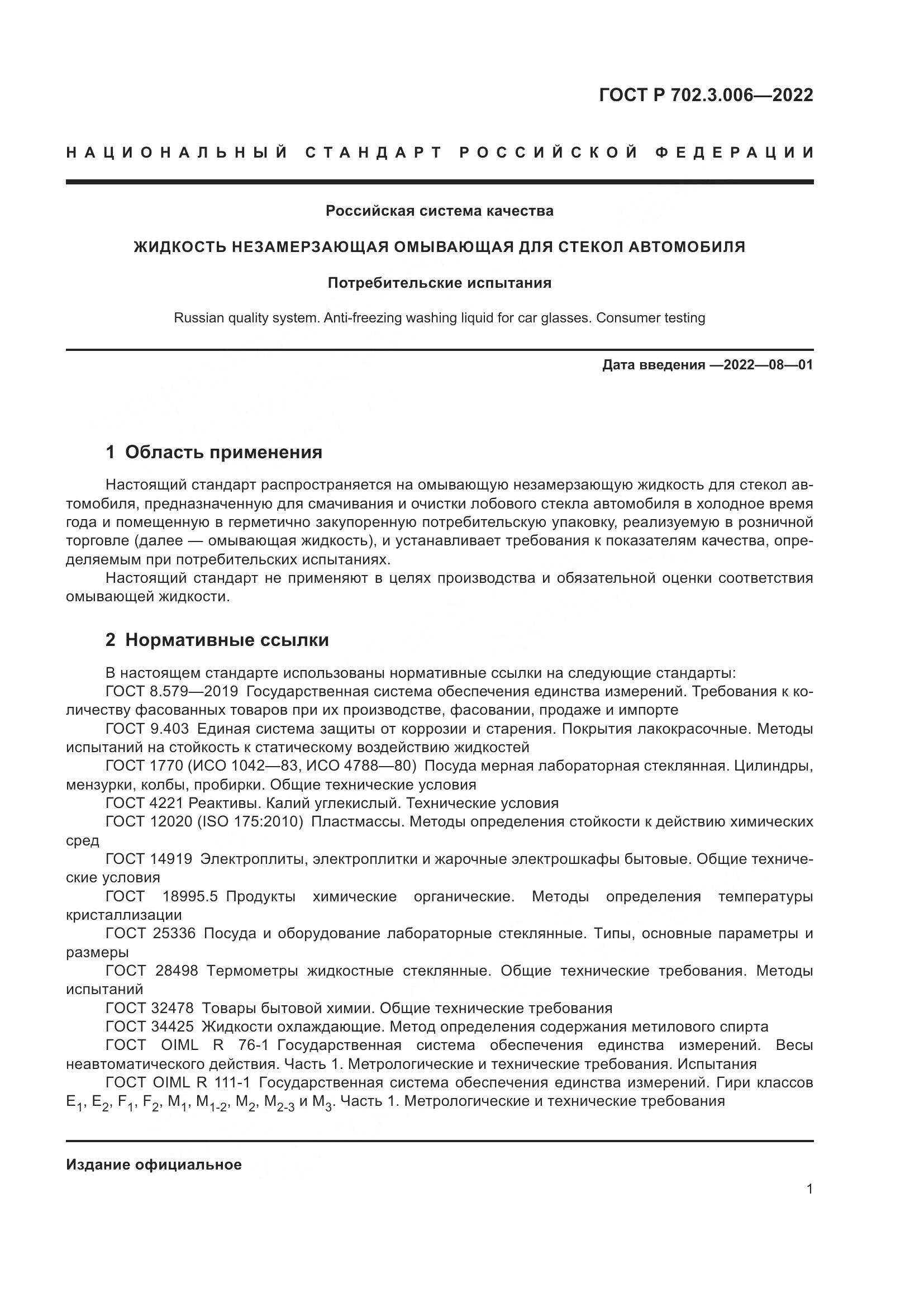 ГОСТ Р 702.3.006-2022, страница 3