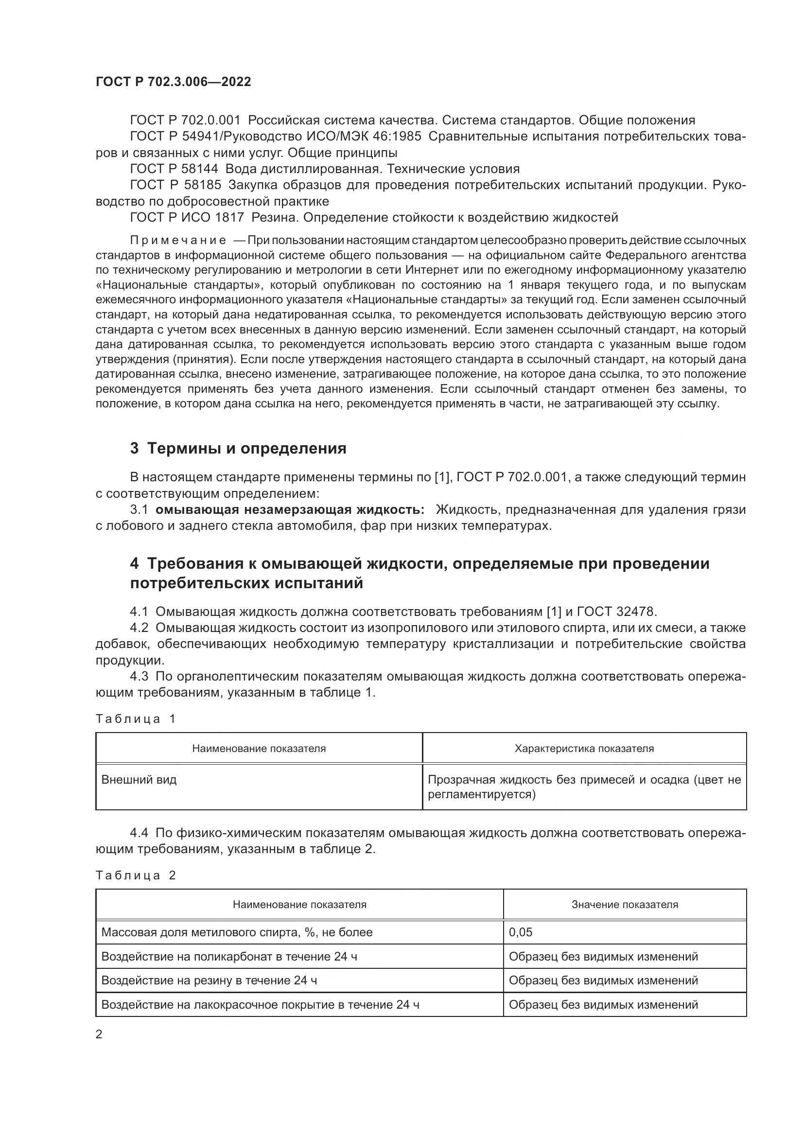 ГОСТ Р 702.3.006-2022, страница 4