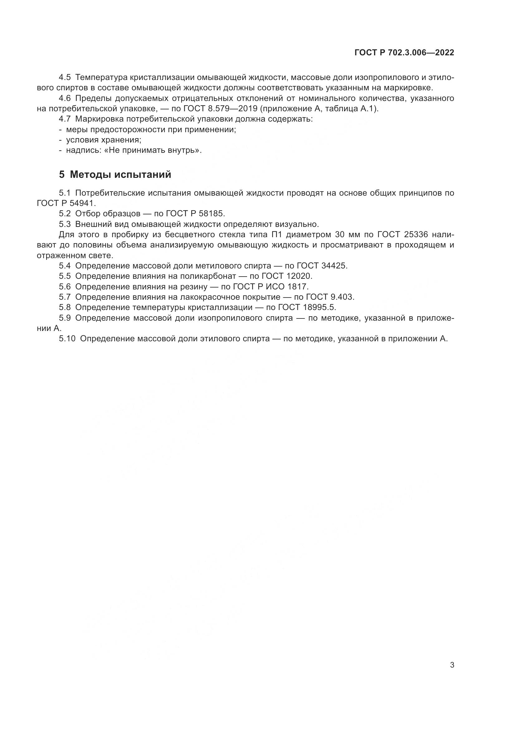 ГОСТ Р 702.3.006-2022, страница 5