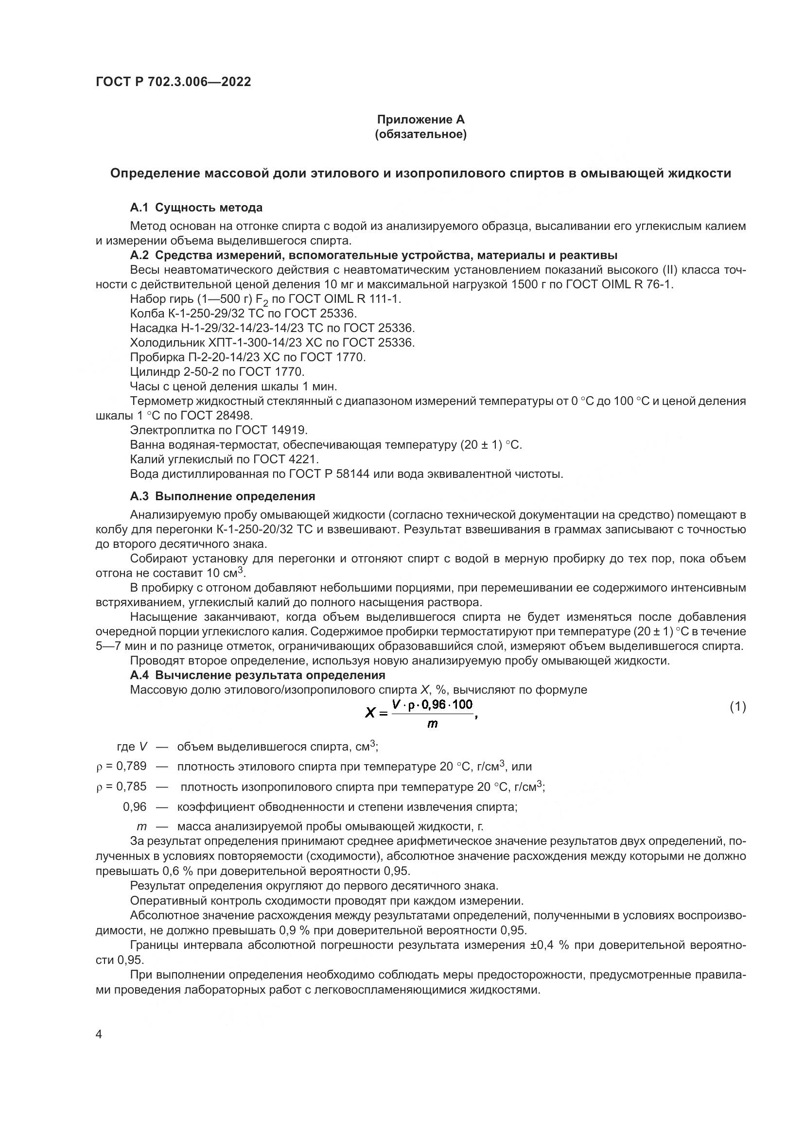 ГОСТ Р 702.3.006-2022, страница 6