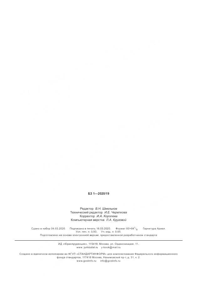 ГОСТ Р  702.5.004-2020, страница 7