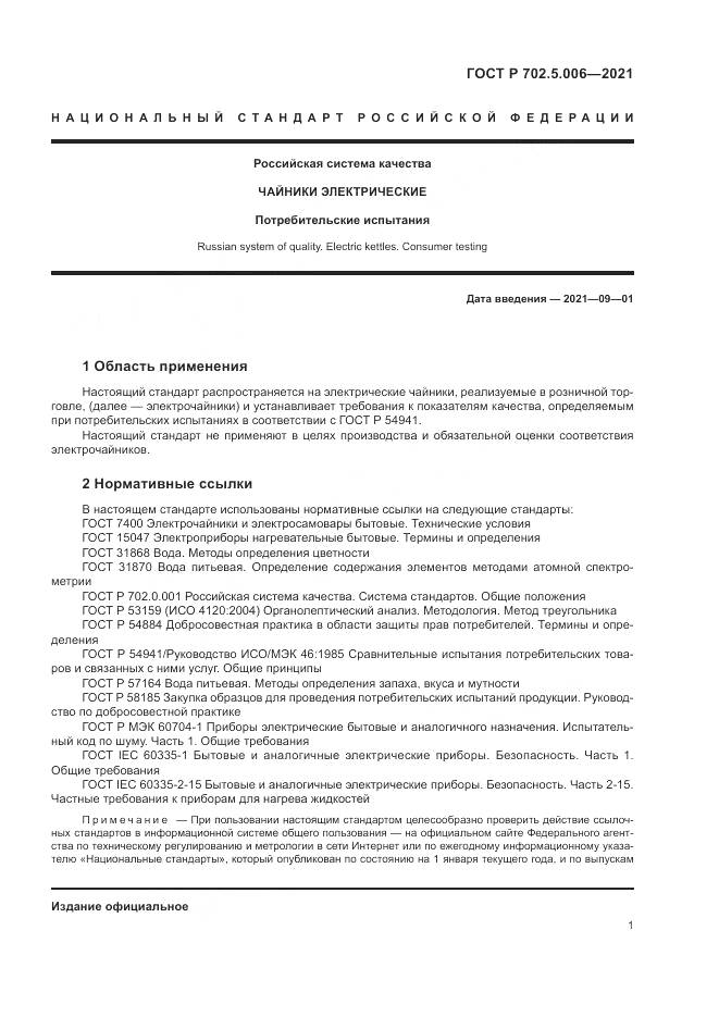 ГОСТ Р 702.5.006-2021, страница 3