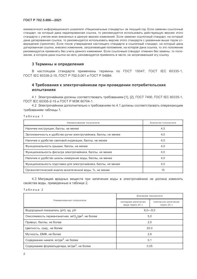 ГОСТ Р 702.5.006-2021, страница 4