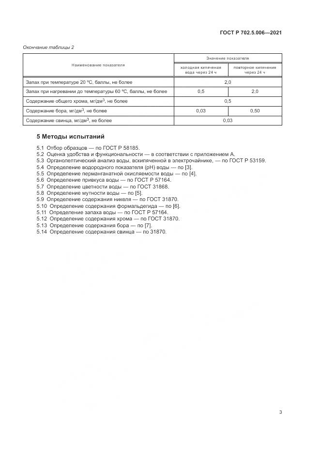 ГОСТ Р 702.5.006-2021, страница 5