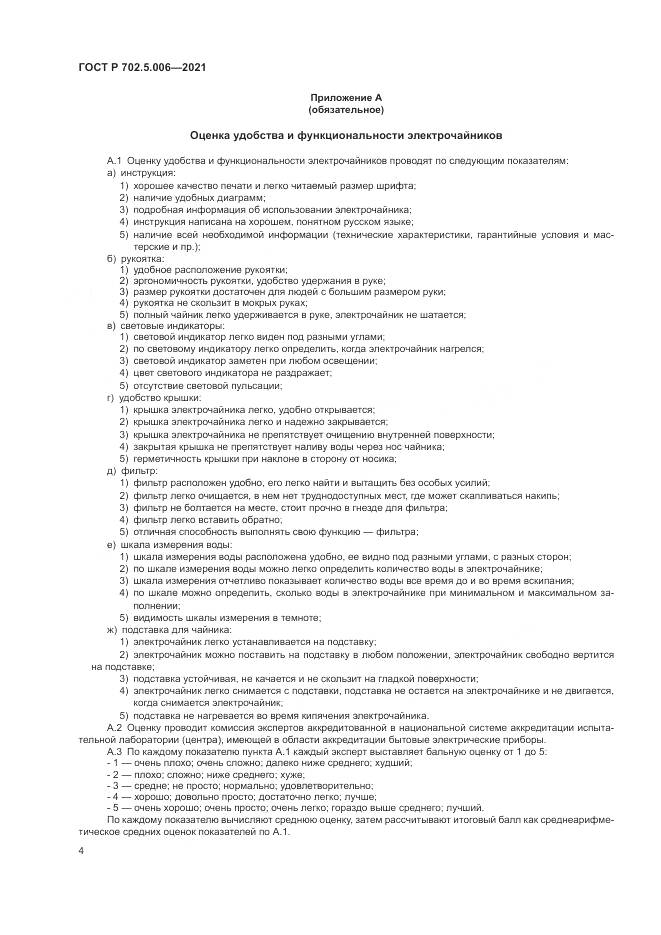 ГОСТ Р 702.5.006-2021, страница 6