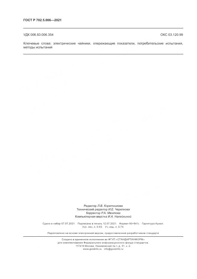 ГОСТ Р 702.5.006-2021, страница 8