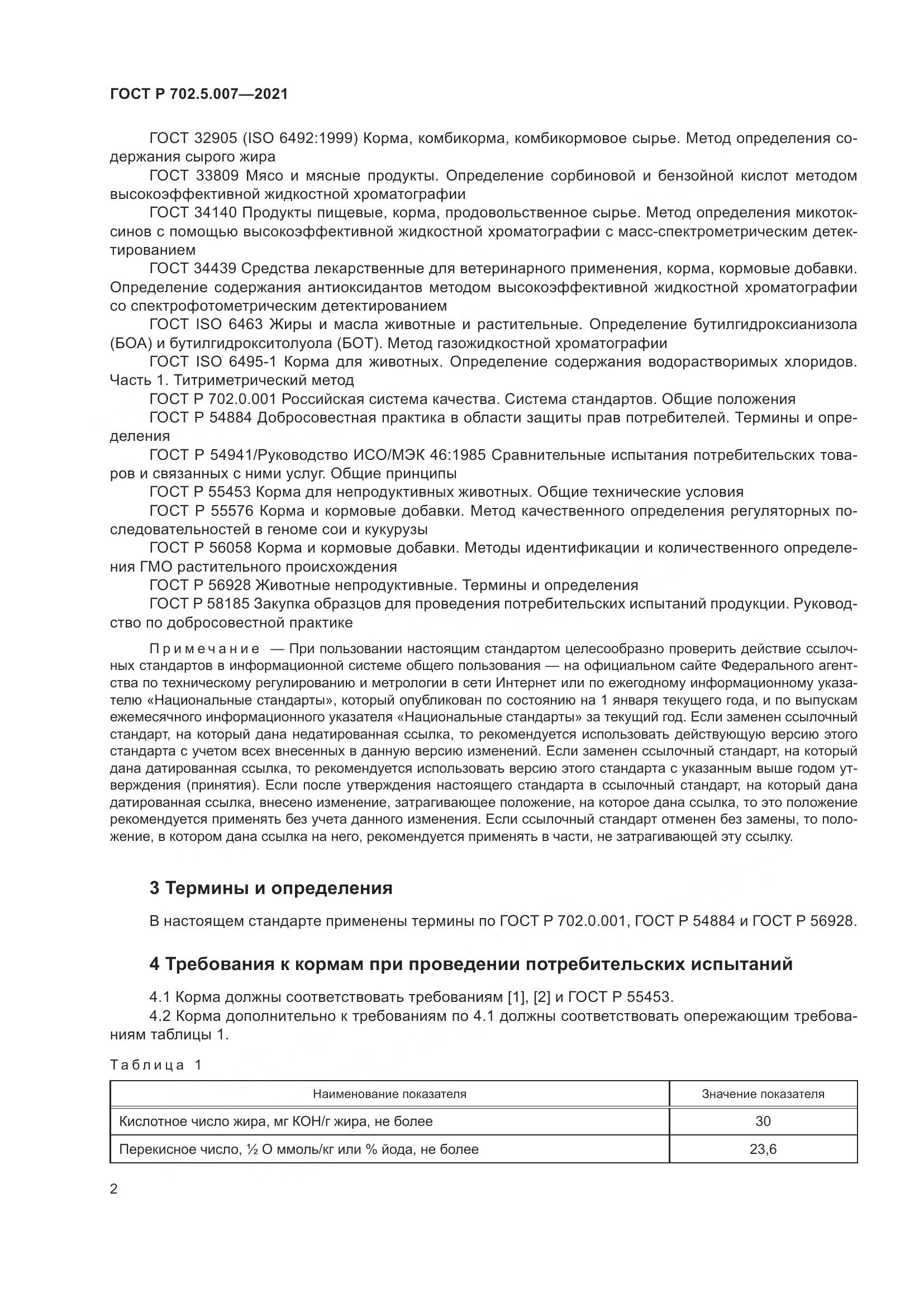 ГОСТ Р 702.5.007-2021, страница 4