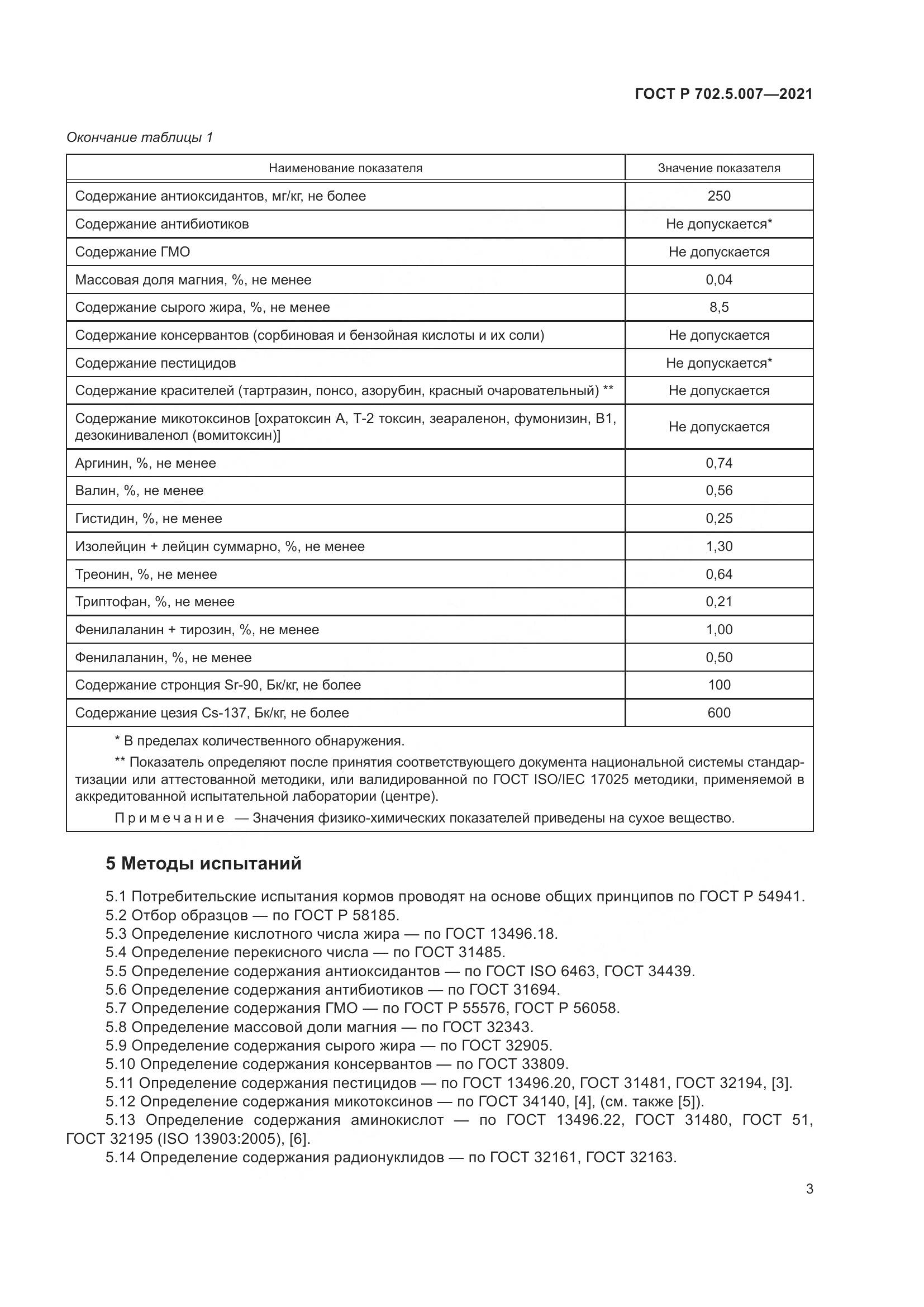 ГОСТ Р 702.5.007-2021, страница 5