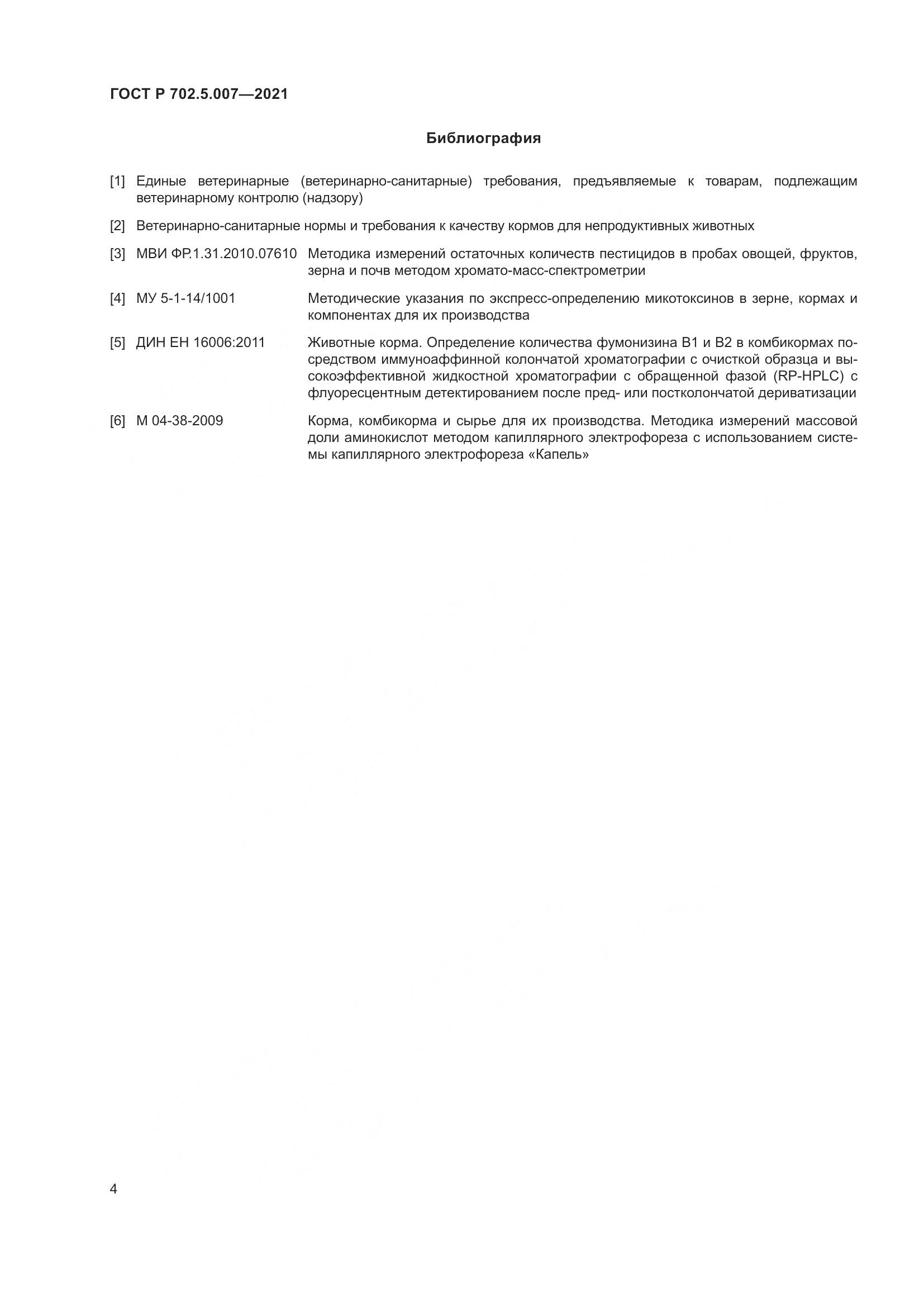 ГОСТ Р 702.5.007-2021, страница 6