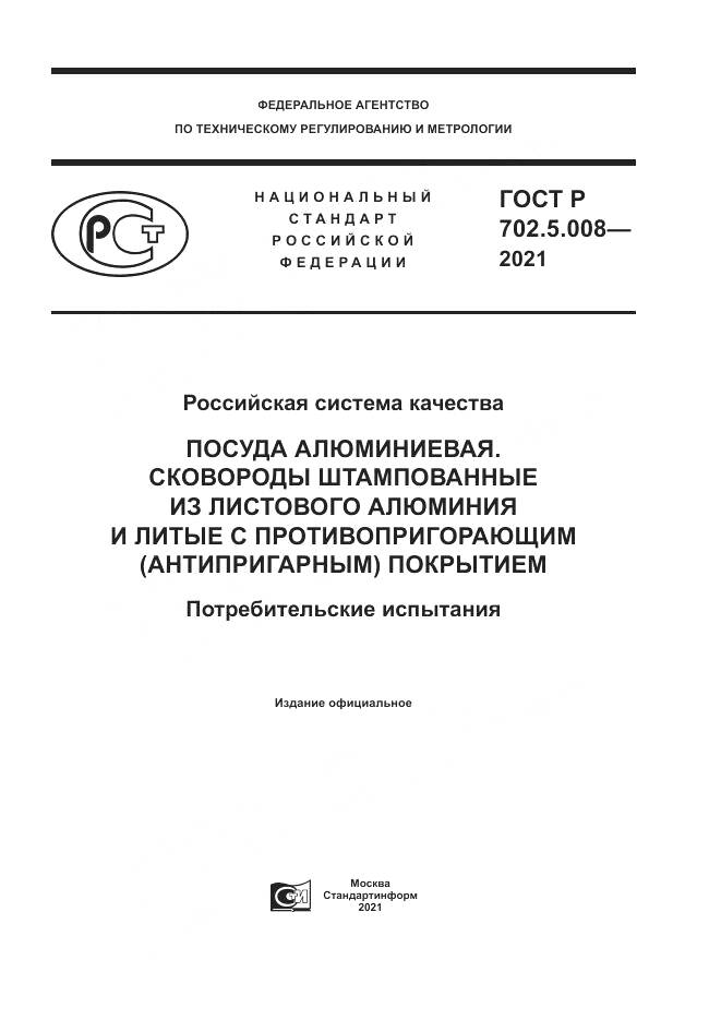 ГОСТ Р 702.5.008-2021, страница 1
