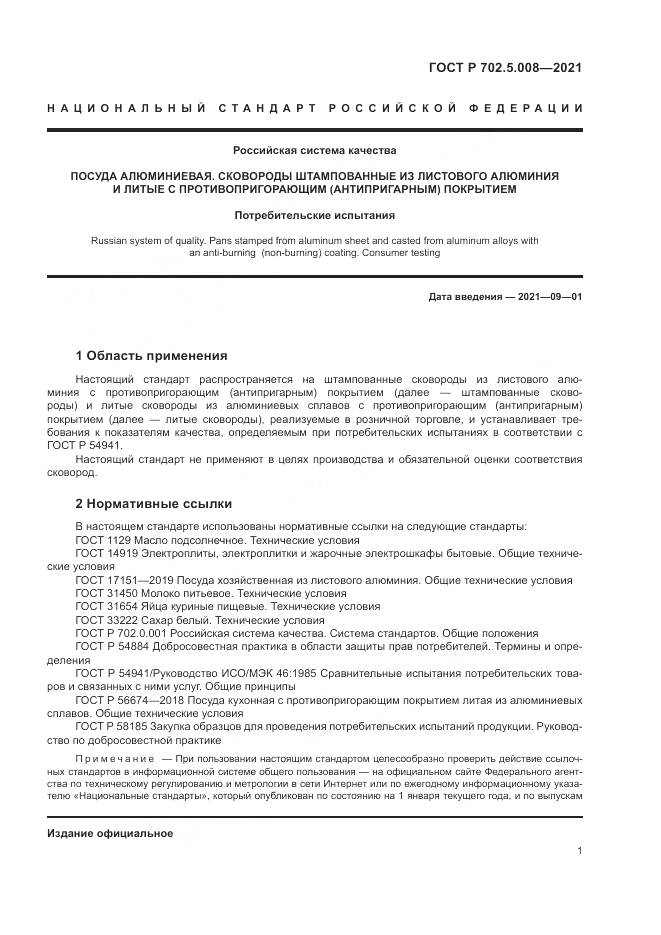 ГОСТ Р 702.5.008-2021, страница 3