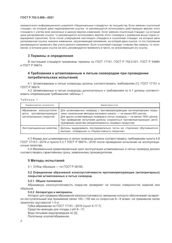 ГОСТ Р 702.5.008-2021, страница 4