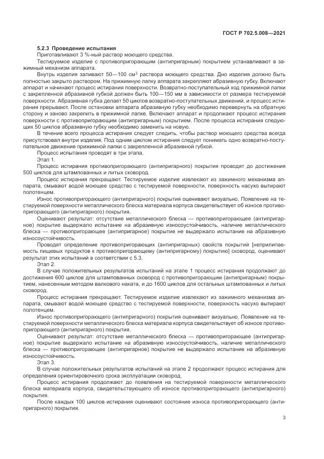 ГОСТ Р 702.5.008-2021, страница 5