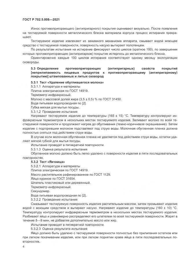 ГОСТ Р 702.5.008-2021, страница 6