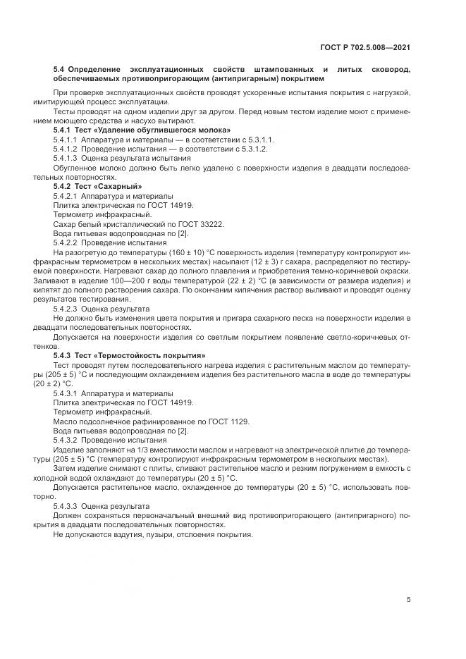 ГОСТ Р 702.5.008-2021, страница 7