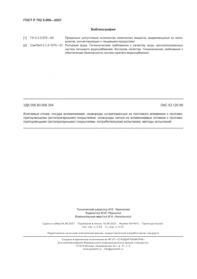 ГОСТ Р 702.5.008-2021, страница 8