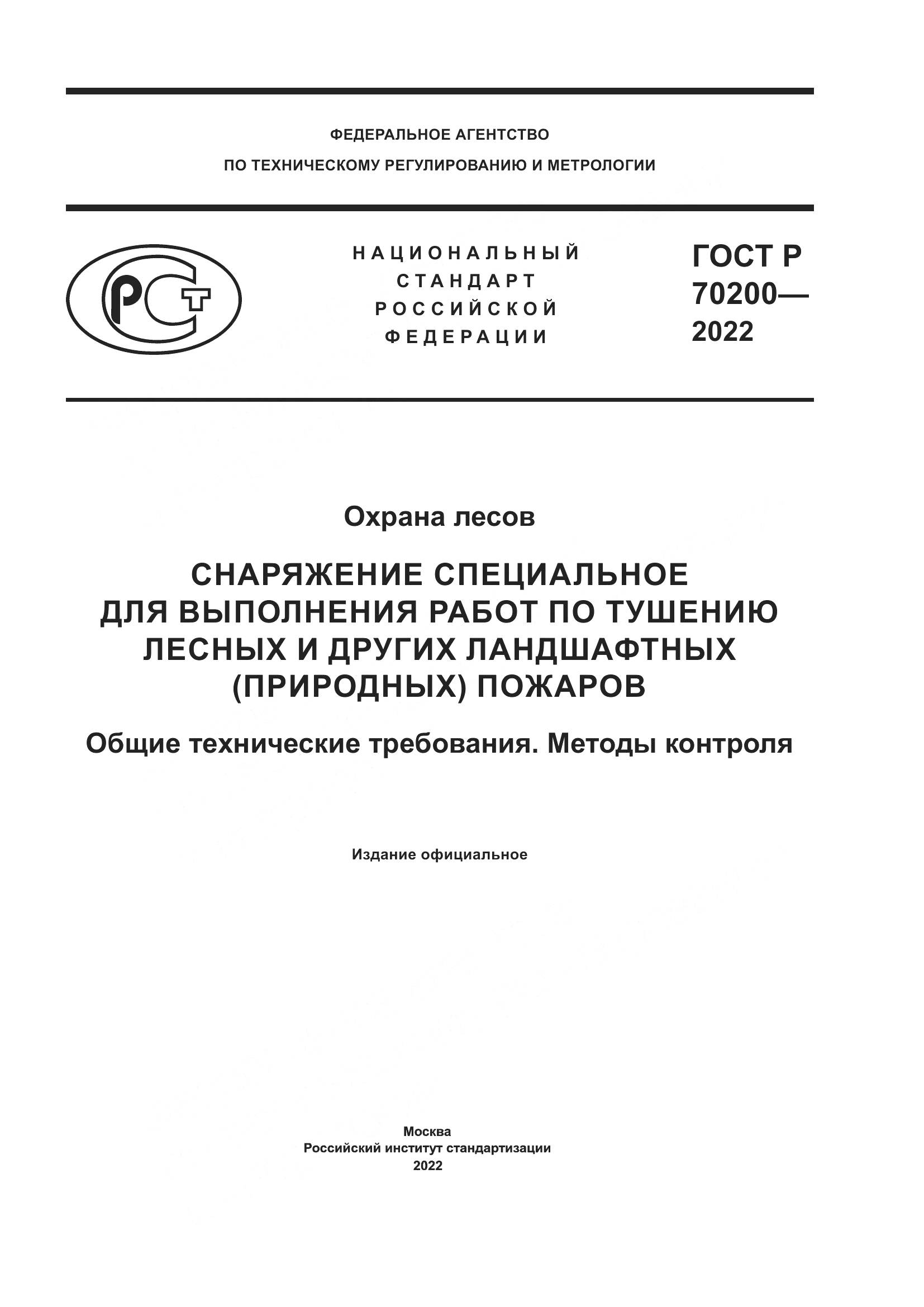 ГОСТ Р 70200-2022, страница 1