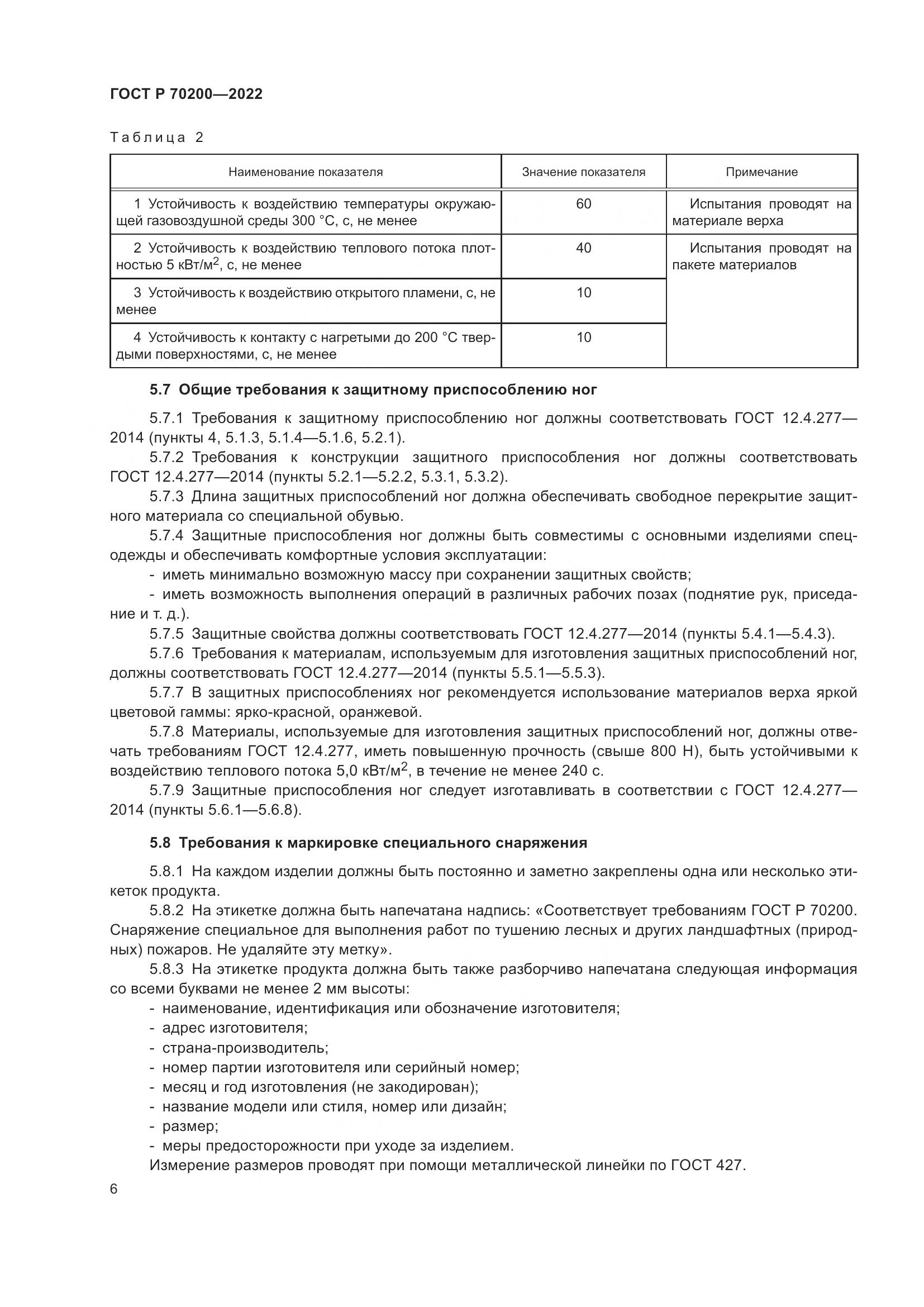ГОСТ Р 70200-2022, страница 10