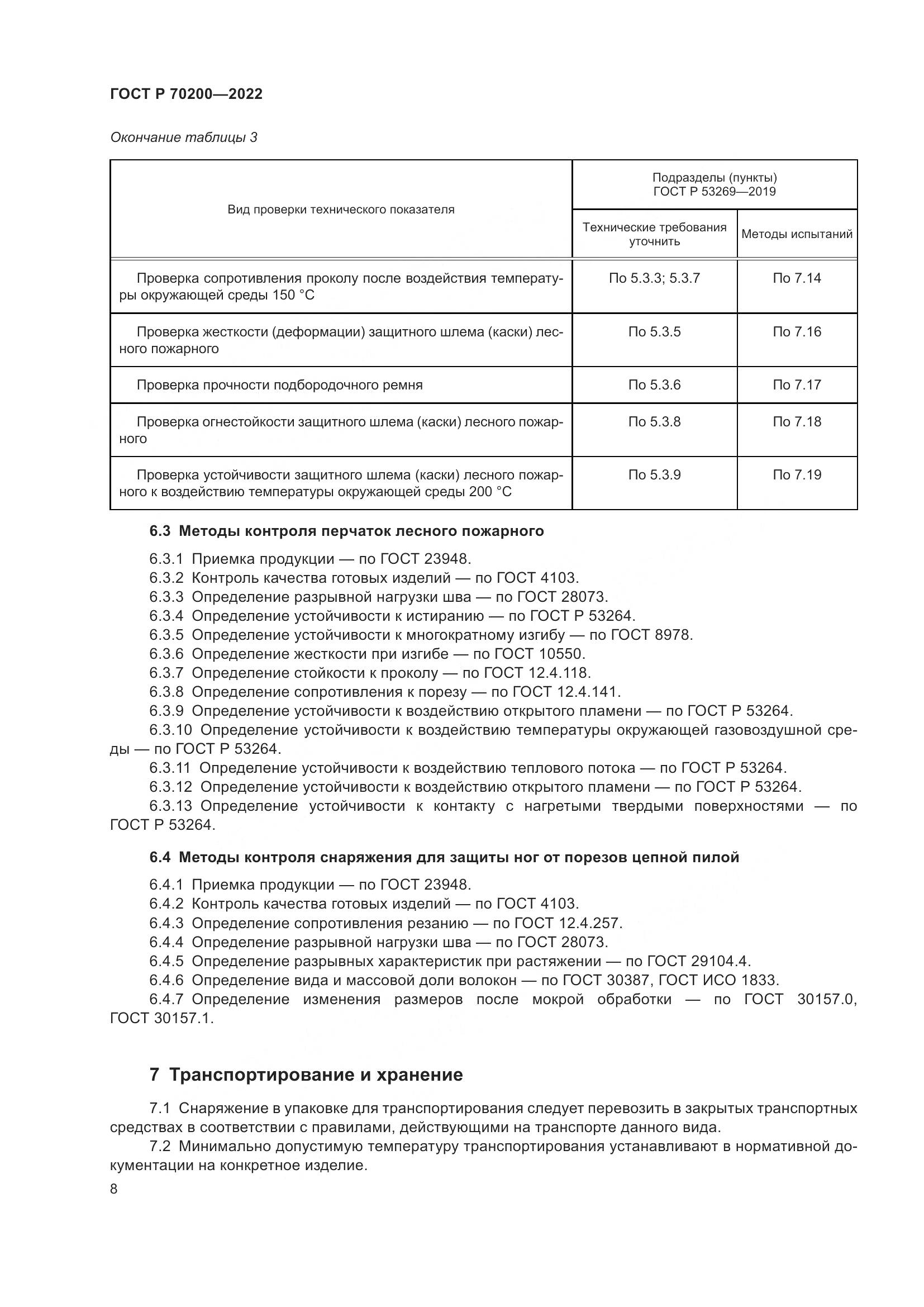 ГОСТ Р 70200-2022, страница 12