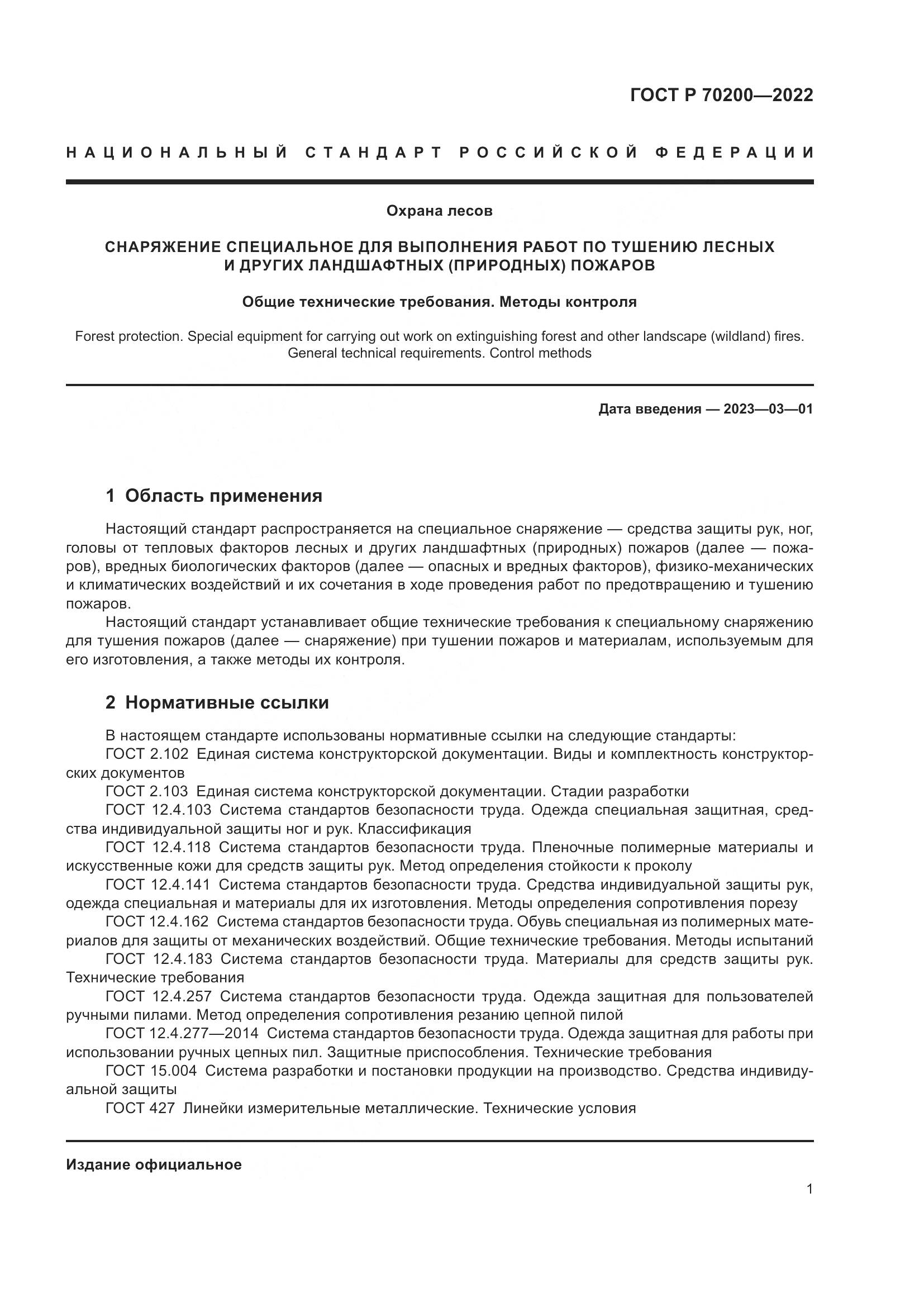 ГОСТ Р 70200-2022, страница 5