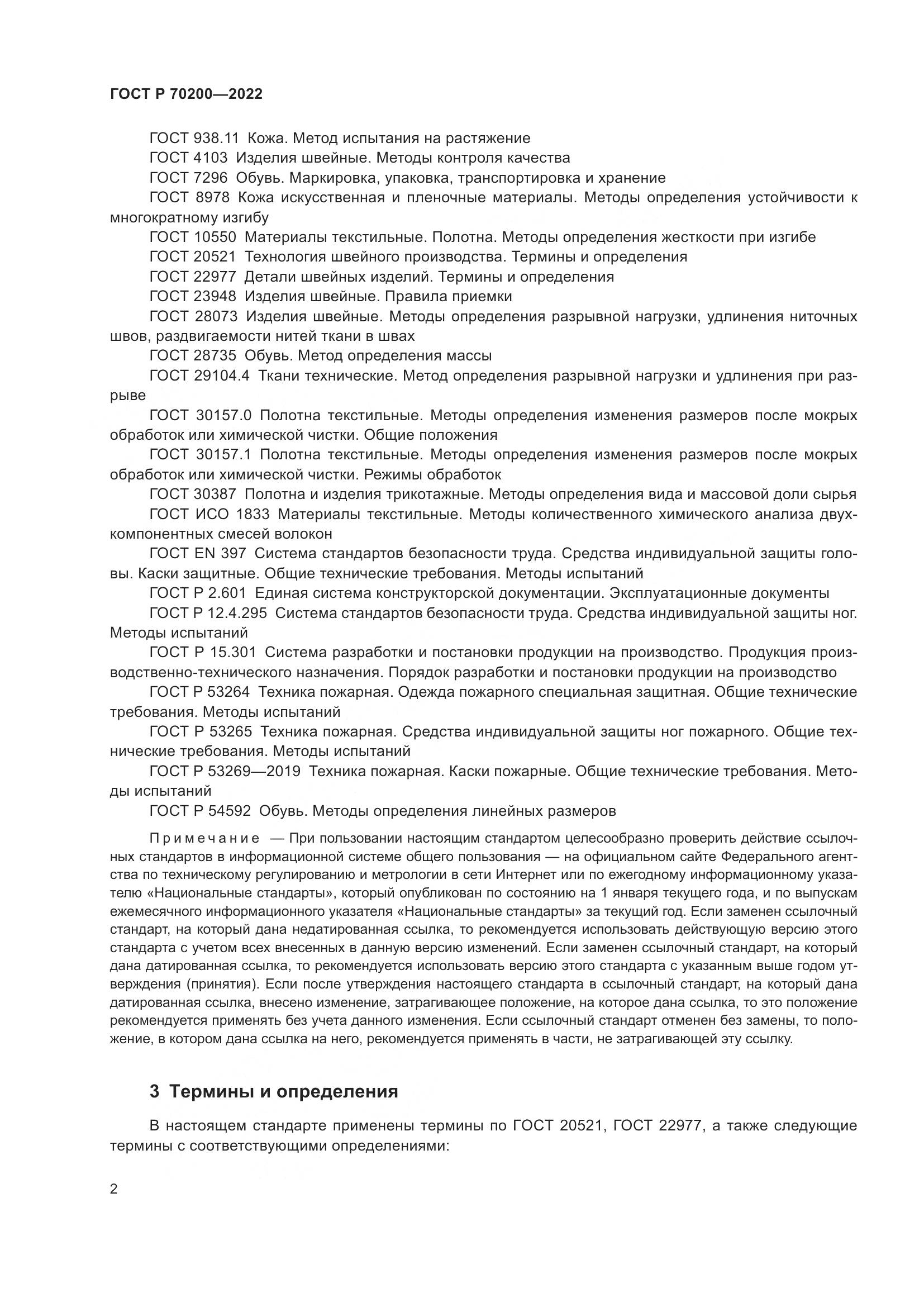 ГОСТ Р 70200-2022, страница 6