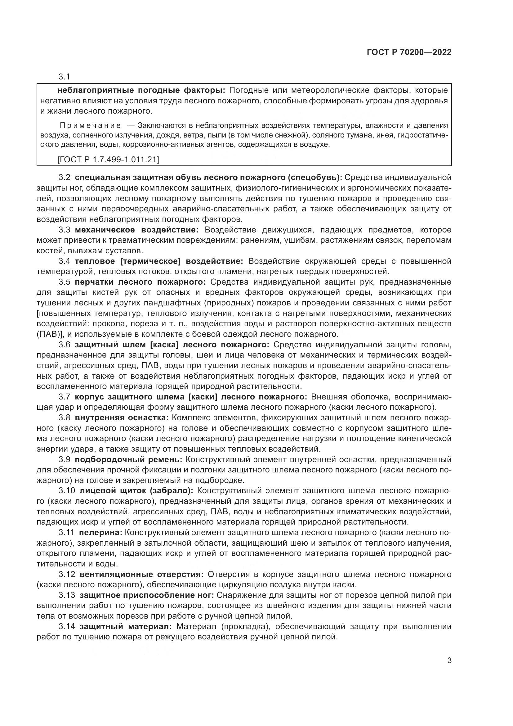 ГОСТ Р 70200-2022, страница 7